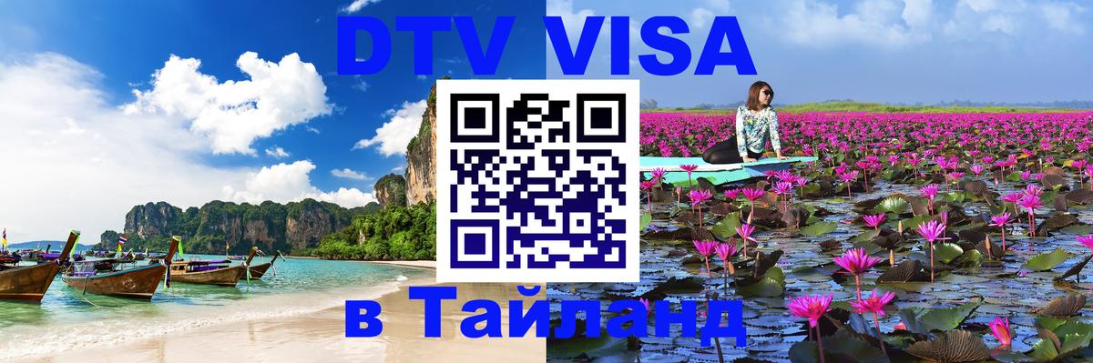 DTV Visa Thailand — прайс и условия, виза без дополнительных документов - Пекин  18.11.2025 
