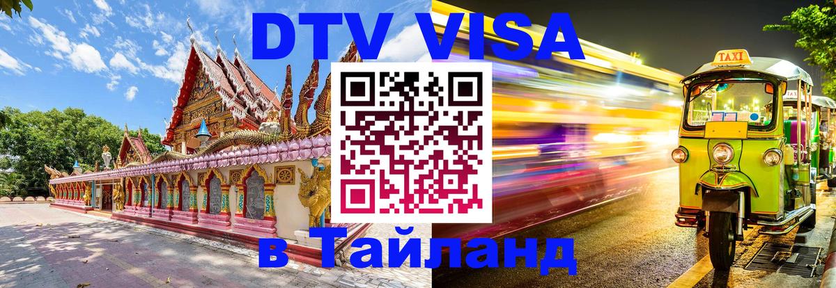 Destination Thailand Visa (DTV виза) Пекин Destination Thailand Visa (DTV виза) Пекин