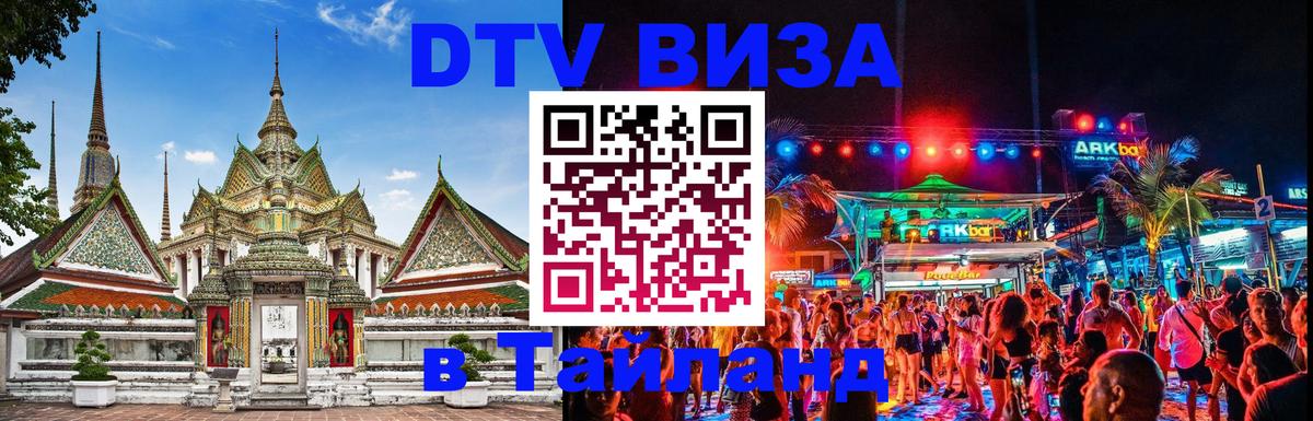 DTV (ДТВ) visa Таиланд 